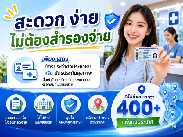 ประกันสุขภาพกลุ่ม ไม่ต้องสำรองจ่าย