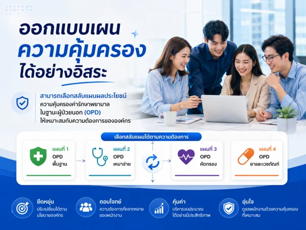 ประกันสุขภาพกลุ่ม OPD