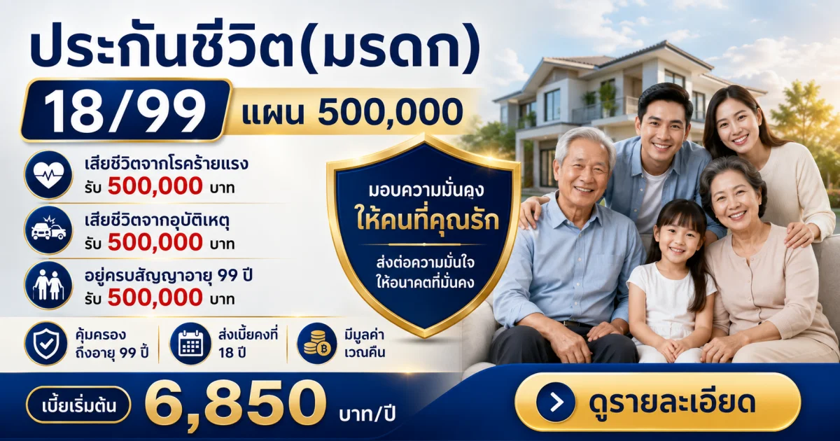 ประกันชีวิต(มรดก) 18/99 แผน 500,000