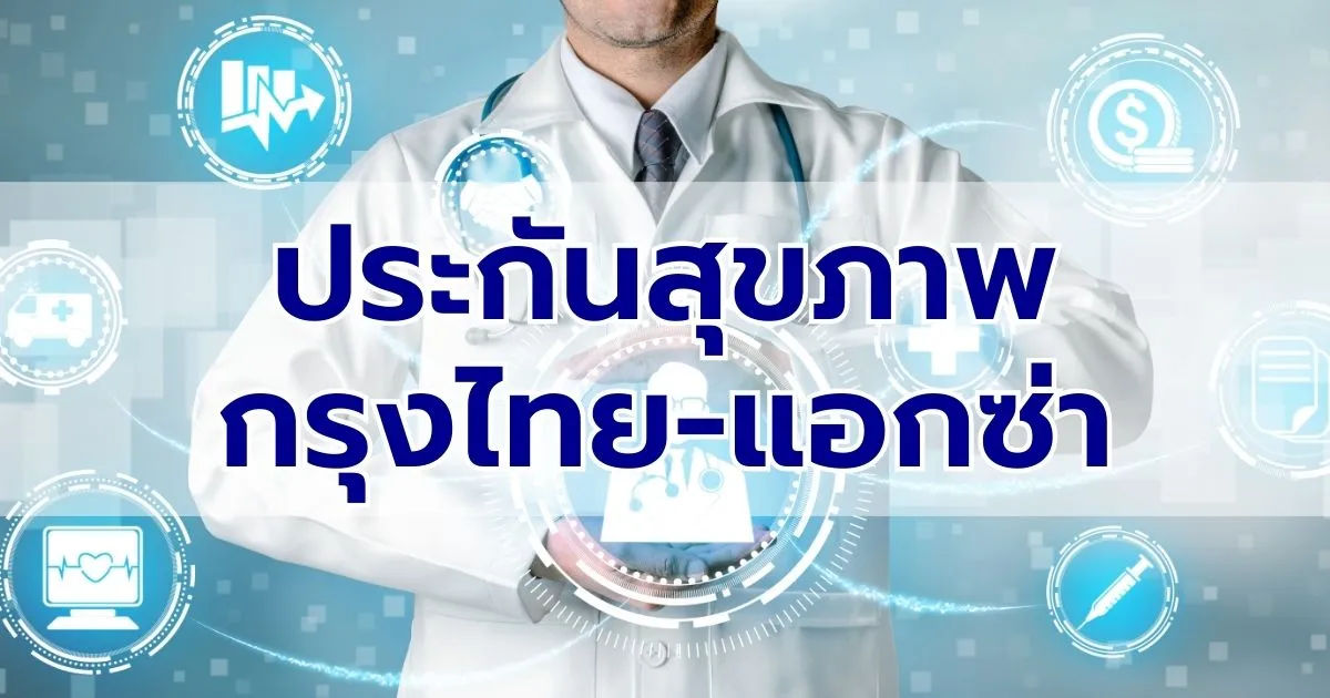 ประกันสุขภาพ กรุงไทย-แอกซ่า