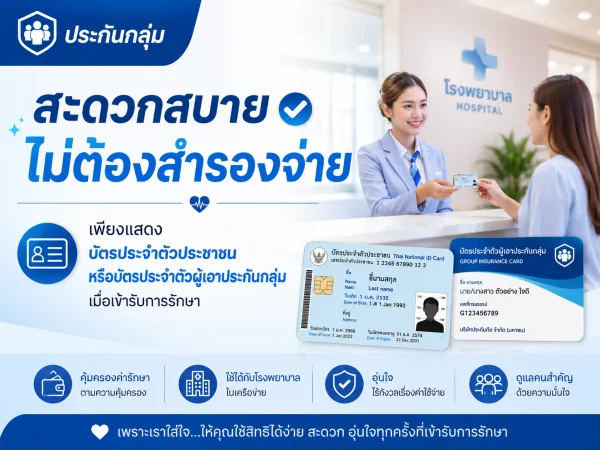 group-03 ประกันกลุ่ม ไม่ต้องสำรองจ่าย