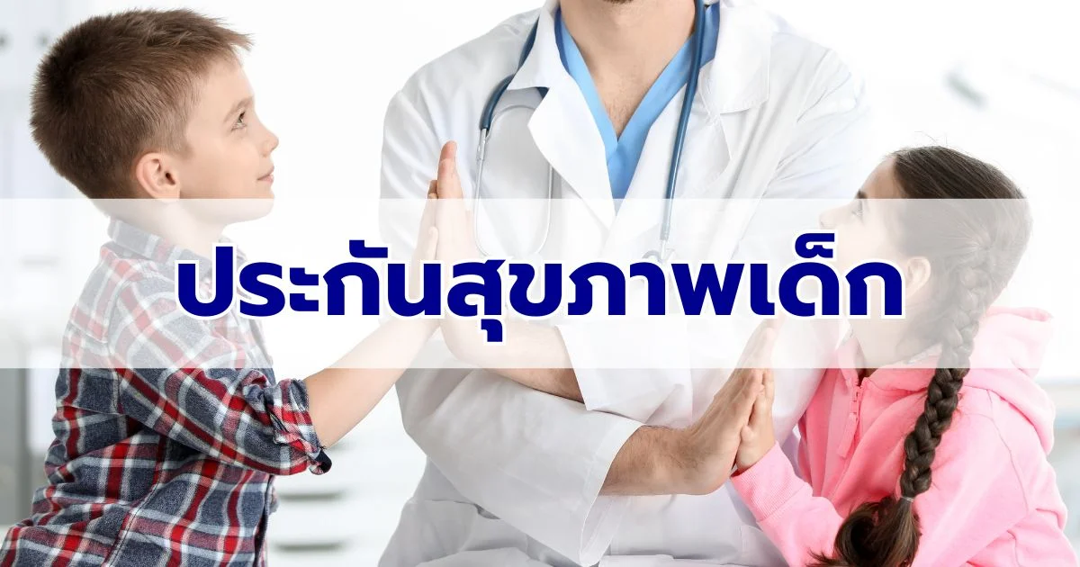 ประกันสุขภาพเด็ก